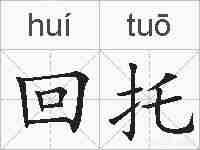 回托的拼音