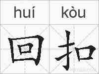 回扣的拼音