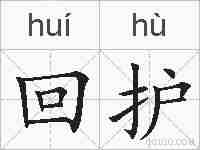 回护的拼音