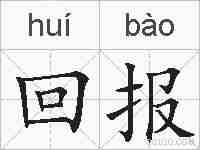 回报的拼音