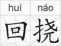 回挠的拼音