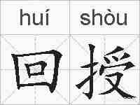 回授的拼音