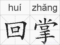 回掌的拼音