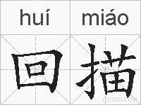 回描的拼音