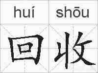 回收的拼音
