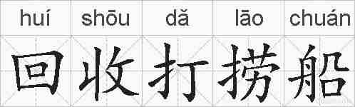 回收打捞船的拼音