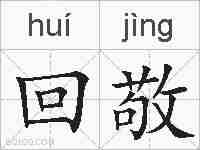 回敬的拼音