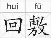 回敷的拼音