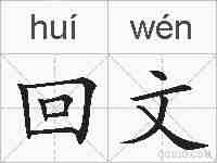 回文的拼音