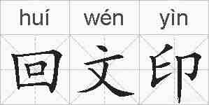 回文印的拼音