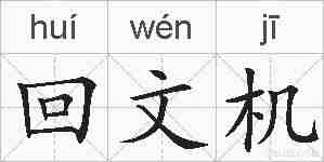 回文机的拼音