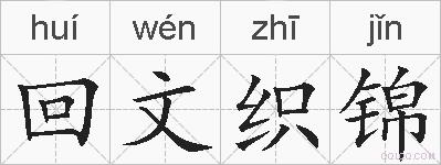 回文织锦的拼音