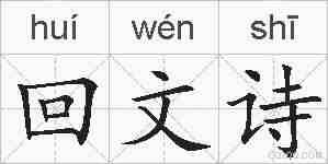 回文诗的拼音