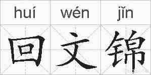 回文锦的拼音