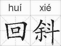 回斜的拼音