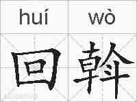 回斡的拼音