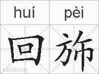 回斾的拼音