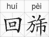 回旆的拼音
