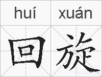 回旋的拼音