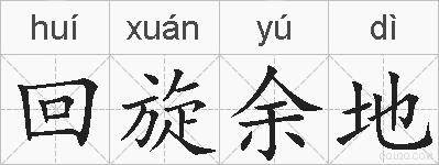回旋余地的拼音