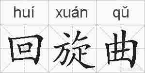 回旋曲的拼音