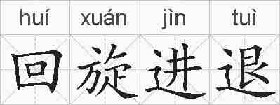 回旋进退的拼音