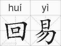 回易的拼音