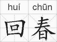 回春的拼音