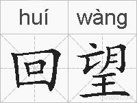 回望的拼音