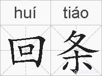 回条的拼音