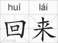 回来的拼音
