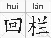 回栏的拼音