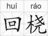 回桡的拼音