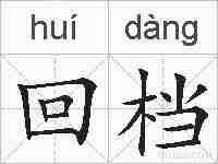 回档的拼音