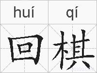回棋的拼音