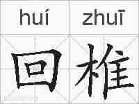回椎的拼音