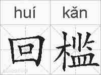 回槛的拼音