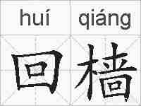 回樯的拼音