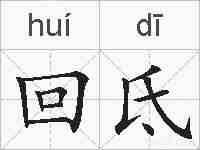 回氐的拼音