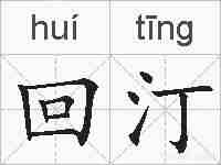 回汀的拼音