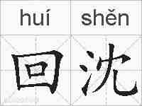 回沈的拼音