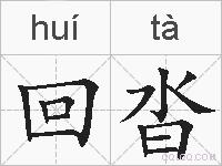 回沓的拼音