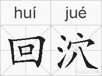 回泬的拼音