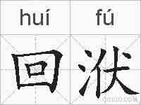 回洑的拼音