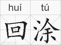回涂的拼音