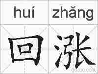回涨的拼音