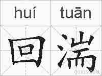 回湍的拼音