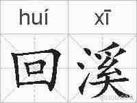 回溪的拼音