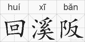 回溪阪的拼音
