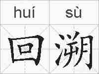 回溯的拼音